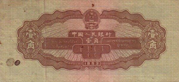 Банкнота Китай 10 фэней 1953 года, модификация A, лицевая сторона (CNY-1953A-K010-D1953-R1-GW0, TBB: B4075a, WPM: P863)